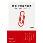 翌日発送・銀座　伊東屋の仕事/間部香代