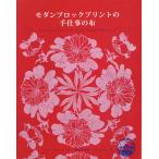 翌日発送・モダンブロックプリントの手仕事の布/エレーナ・サルニ