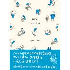 翌日発送・デリカシー体操 新装版/ヨシタケシンスケ