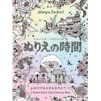 ぬりえの時間/ジョハンナ・バスフォ