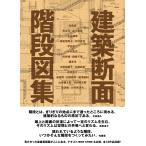 翌日発送・建築断面　階段図集/内藤廣