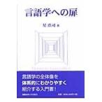 翌日発送・言語学への扉/星浩司