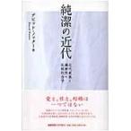 翌日発送・純潔の近代/デビッド・ノッター