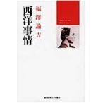  на следующий день отправка * запад обстоятельства / Fukuzawa ..