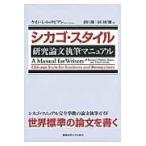 翌日発送・シカゴ・スタイル研究論文執筆マニュアル/ケイト・Ｌ．トゥラビ