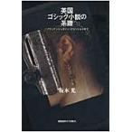  на следующий день отправка * Британия готический повесть. серия ./ Sakamoto свет 
