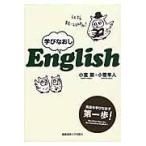 翌日発送・学びなおしＥｎｇｌｉｓｈ/小宮繁