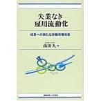 翌日発送・失業なき雇用流動化/山田久