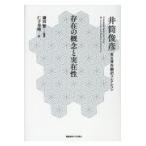 翌日発送・存在の概念と実在性/井筒俊彦