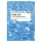 翌日発送・パーソナルファイナンス教育の理論と実証/橋長真紀子