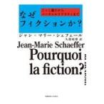 翌日発送・なぜフィクションか?/ジャン・マリー・シェ