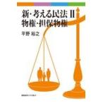 新・考える民法 ２/平野裕之