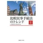 翌日発送・比較民事手続法のトレンド １/石川明教授記念民事手