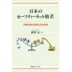 翌日発送・日本のセーフティーネット格差/酒井正