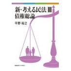 新・考える民法 ３/平野裕之（法学）