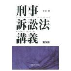 刑事訴訟法講義 第５版/安冨潔