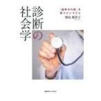 診断の社会学/野島那津子
