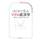 はじめて学ぶマクロ経済学/池野秀弘