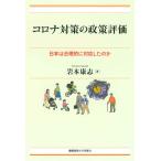 翌日発送・コロナ対策の政策評価/岩本康志