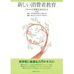 翌日発送・新しい消費者教育 第３版/日本消費者教育学会関