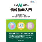 生成ＡＩ時代の情報検索入門/上岡真紀子