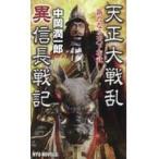 翌日発送・天正大戦乱異信長戦記/中岡潤一郎