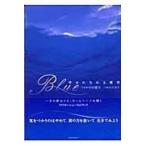 翌日発送・Ｂｌｕｅ/中村庸夫
