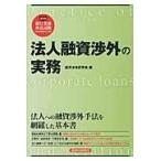 法人融資渉外の実務/経済法令研究会