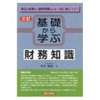 翌日発送・基礎から学ぶ財務知識 三訂/坪谷敏郎