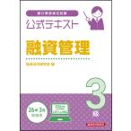 ショッピング融資 翌日発送・銀行業務検定試験公式テキスト融資管理３級 ２０２５〜２０２６年度受験用/経済法令研究会