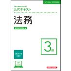 銀行業務検定試験公式テキスト法務３級 ２０２６年度受験用/経済法令研究会