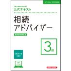 銀行業務検定試験公式テキスト相続アドバイザー３級 ２０２６年度受験用/経済法令研究会