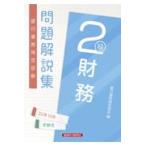 銀行業務検定試験財務２級問題解説集 ２０２２年１０月受験用/銀行業務検定協会