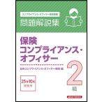 保険コンプライアンス・オフィサー2級問題解説集 2025年10月受験用/日本コンプライアンス