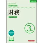 銀行業務検定試験財務３級問題解説集 ２０２６年度受験用/銀行業務検定協会