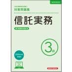 翌日発送・銀行業務検定試験信託実務３級対策問題集 ２０２６年度受験用/銀行業務検定協会
