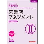 銀行業務検定試験営業店マネジメント２問題解説集 ２０２６年度受験用/銀行業務検定協会