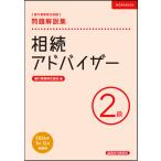 銀行業務検定試験相続アドバイザー2級問題解説集 2026年度版