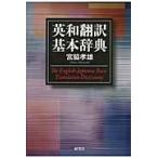 翌日発送・英和翻訳基本辞典/宮脇孝雄