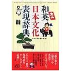 和英日本文化表現辞典/研究社