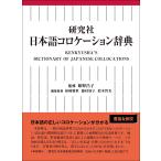 研究社日本語コロケーション辞典/柏崎雅世