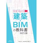 建築・ＢＩＭの教科書　ＢＩＭ　ＢＡＳＩＣ１ 改訂２版/ＢＩＭ教育普及機構