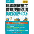 翌日発送・建設機械施工管理技術必携 令和８・９年度版/建設物価調査会