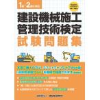 建設機械施工管理技術検定試験問題集 令和７年度版/ＢＩＭ教育普及機構