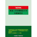 建設物価推進工事用機械器具等基礎価格表 ２０２５年度版/建設物価調査会