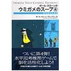 翌日発送・ポール・スローンのウミガメのスープ ４/ポール・スローン