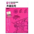 木造住宅/関谷真一
