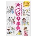 ズボラさんのための片づけ大事典/吉川永里子