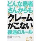 どんな患者さんからもクレームがこない接遇のルール/濱川博招