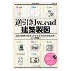 逆引きＪｗ＿ｃａｄ建築製図/ｊｗ＿ＨＰ関東